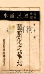 明朗化之华北 1937 PDF电子版封面 (伪)国务院总务厅弘报处编著
