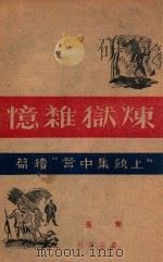 炼狱杂忆 《上饶集中营》续篇 1946 PDF电子版封面 一青著