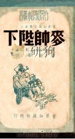 麦帅陛下 1948 PDF电子版封面 (美)劳台巴赫(R.E.Tauterbach)著;梅碧华译
