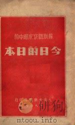 苏联观察家眼中的今日的日本 1947 PDF电子版封面 何歌等译