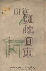 如此日本 1946 PDF电子版封面 (美)O.T.Tolischus著;曹未风译