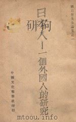 日本人 一个外国人的研究 1946 PDF电子版封面 蒋百里著