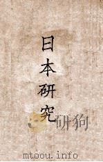日本研究 1929 PDF电子版封面 陈彬和编