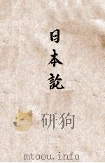 日本论（1928 PDF版）