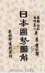 日本国势图解 一名,日本国力图解 1936 PDF电子版封面 (日)矢野恒太,白崎享一著;李择一译