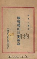 败战后的日本消息 1946 PDF电子版封面 姜梦松编著