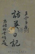 访英日记 1945 PDF电子版封面 王云五著