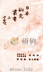 日本研究丛书 三（ PDF版）