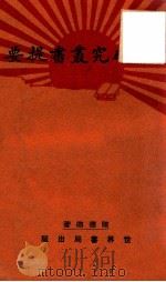 日本研究丛书提要（ PDF版）