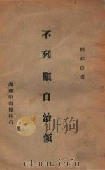 不列颠自治领   1945  PDF电子版封面    楼邦彦著 