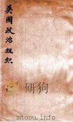 英国政治组织（民国21.11 PDF版）