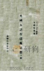 英国人之生活与思想 下 1945 PDF电子版封面 (英)欧文(A.D.K.Owen)等著;王学哲译述