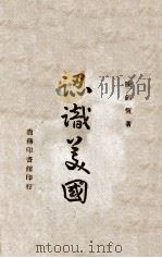 认识美国 1945 PDF电子版封面 陈剑恒著