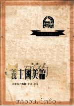 论美国主义   1950  PDF电子版封面    俞燊著 