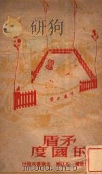 矛盾的国度 爱伦堡杂文集 1948 PDF电子版封面 (苏)爱伦堡著;松江编