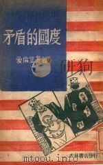 公民学课程大纲 1948 PDF电子版封面 (苏)爱伦堡著;松江编