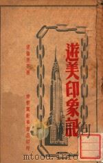 游美印象记 1949 PDF电子版封面 爱伦堡等著