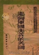 走向军国主义的美国 1947 PDF电子版封面 华北新华书店编辑部编辑