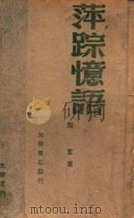 光华丛刊 萍踪忆语 1947 PDF电子版封面 韬奋著