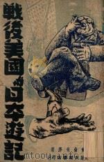 战后美国与日本游记 1948 PDF电子版封面 爱伦堡等著