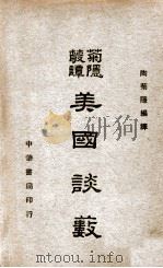 美国谈薮 1941 PDF电子版封面 陶菊隐编译