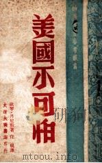 时事学习参考丛书 美国不可怕 1948 PDF电子版封面 (美)欧琴·丹尼斯(Eugene Dennis)著;任砚译