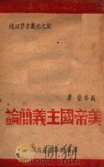 新文化丛书 美帝国主义简论 1947 PDF电子版封面 关梦觉著