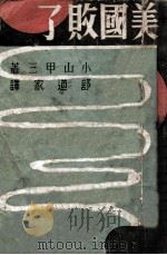 美国败了 1942 PDF电子版封面 (日)小山甲三著;舒道家译