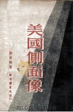 美国侧面像 1949 PDF电子版封面 刘尊棋著