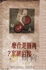 美国是什么样的国家（ PDF版）
