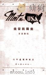 美国与留美 1948 PDF电子版封面 杨庆坤著