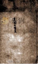 美国与留美 1946 PDF电子版封面 杨庆坤著