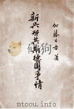 新兴那其斯德国事情 1939 PDF电子版封面 加藤日吉著;(日)加藤日吉著