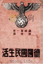 德国国民生活 1941 PDF电子版封面 (日)森崎善一著;姚远译