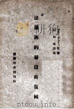 法兰西的崩溃与复国   1947  PDF电子版封面    Pierre Mailland著；石坤琳译 