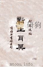 新土耳其 1919 PDF电子版封面 柳克述编辑