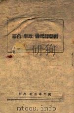 南朝鲜傀儡“政府”内幕 1949 PDF电子版封面 平壤民主华侨社编译