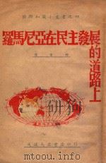 罗马尼亚在民主发展的道路上 1946 PDF电子版封面 罗曼著