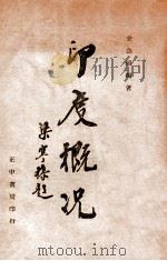 印度概况 1945 PDF电子版封面 金念祖编著