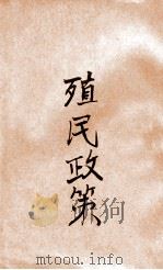 殖民政策 民国18.04 PDF电子版封面 吴应图编