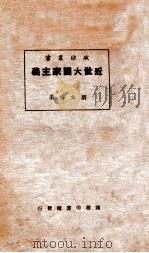 近世大国家主义 1925 PDF电子版封面 刘文海著