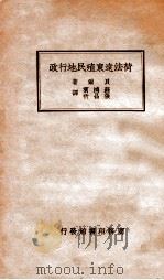 荷法远东殖民地行政 民国23.04 PDF电子版封面 (英)贝尔(Sir Hesketh Bell)著;苏鸿宾,