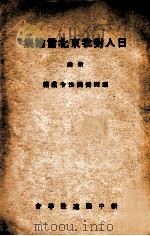 日人对我东北言论集 1932 PDF电子版封面 (日)中野正永等著;新中国建设学会编译