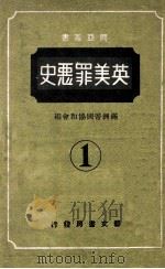 兴亚丛书 英美罪恶史 1 1942 PDF电子版封面 (伪)满洲帝国协和会著