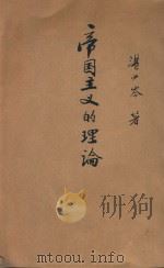 帝国主义的理论 1946 PDF电子版封面 谌小岑,谌小岑