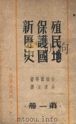 殖民地保护国新历史 第1册 1946 PDF电子版封面 古柏尔等著;吴清友译