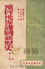殖民地保护国新历史 第2册 1949 PDF电子版封面 古柏尔等著;吴清友译