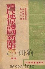 殖民地保护国新历史 第3册 1949 PDF电子版封面 古柏尔等著;吴清友译