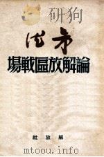 论解放区战场（1949 PDF版）