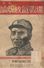 论解放区战场（ PDF版）